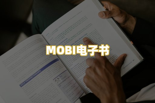 MOBI电子书
